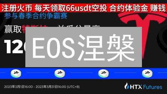 EOS涅槃？HTX柚子币优惠藏富：三大策略助你掘金！