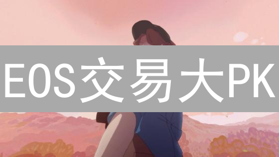 EOS交易大PK：火币 vs 欧易，哪个更胜一筹？ (深度剖析)