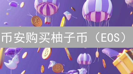 币安购买柚子币（EOS）：安全指南与交易策略