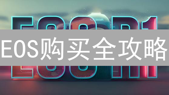 EOS购买全攻略：新手也能安全高效入手！🔥