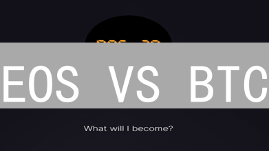 EOS VS BTC：谁才是加密货币的未来？深度解析！