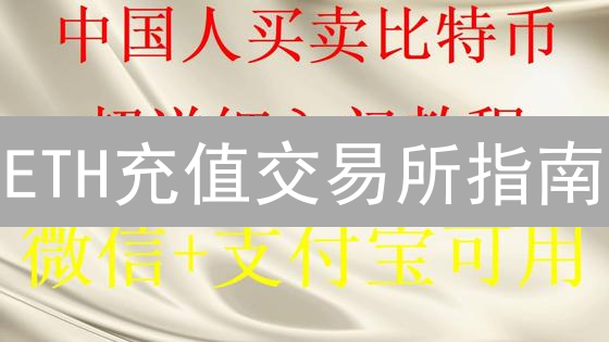 ETH充值交易所指南：快速上手，轻松交易以太坊（2024最新）