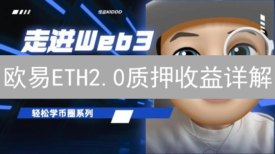 欧易ETH2.0质押收益详解：APY计算逻辑深度剖析