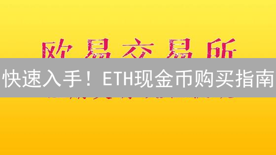 快速入手！ETH现金币购买指南：你必须知道的5步