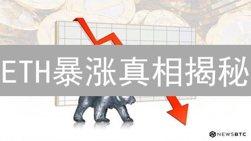 ETH暴涨真相揭秘：DeFi影响几何？Gas费上涨如何应对？