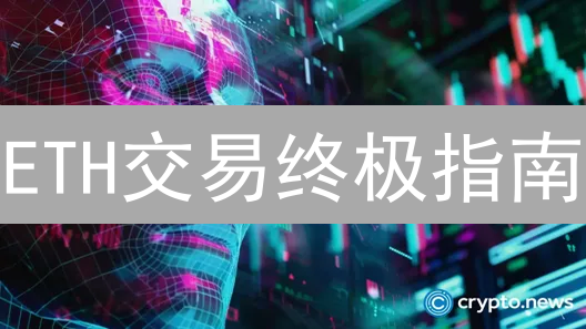 ETH交易终极指南：在MEXC轻松玩转以太坊！