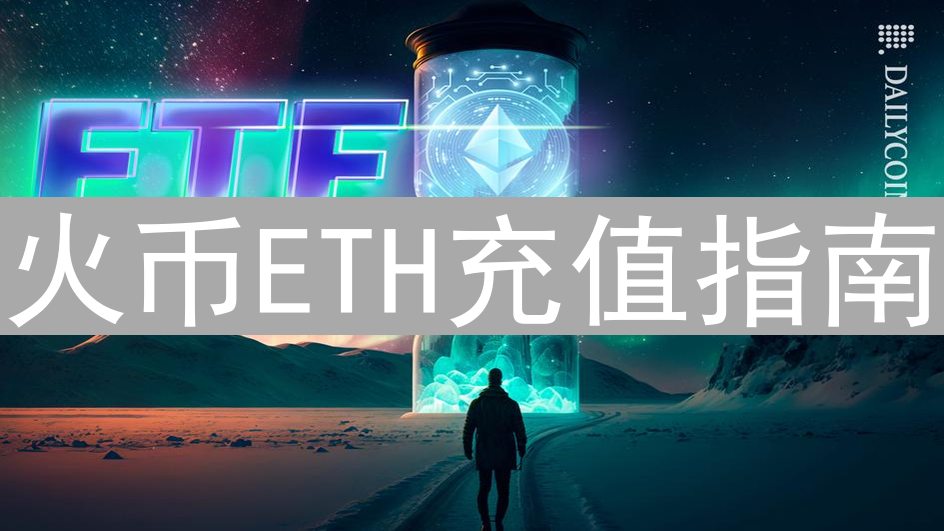 火币ETH充值指南：如何在火币平台充值以太坊