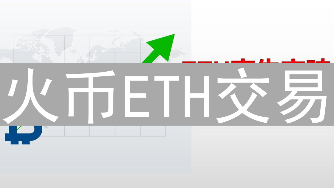 火币ETH交易：数字黄金的掘金之路回顾