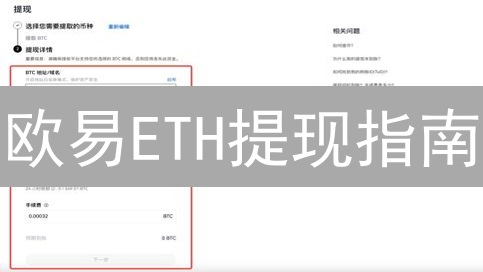 欧易ETH提现指南：安全快捷转移以太坊资产