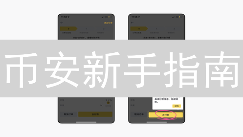 币安新手指南：如何用法币轻松购买以太坊ETH全攻略