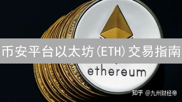 币安平台以太坊(ETH)交易指南：新手入门教程