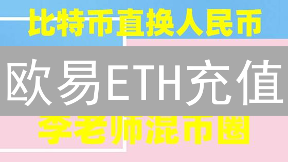 欧易ETH充值：为何迟迟不到？避坑指南，极速到账！