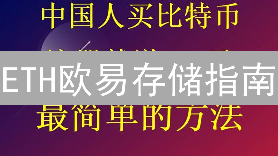 ETH欧易存储指南：新手也能轻松掌握？避坑必读！