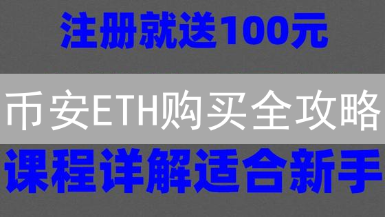 币安ETH购买全攻略：新手也能轻松上手！