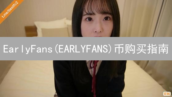 EarlyFans(EARLYFANS)币购买指南：新手入门详细教程