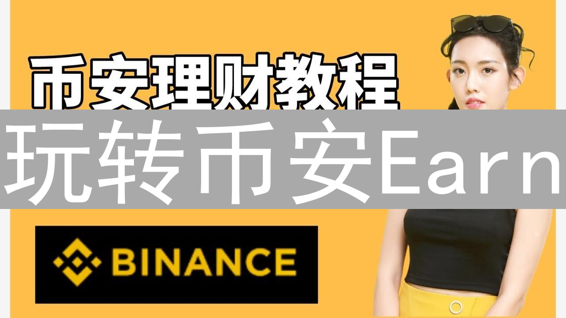 玩转币安Earn：策略、收益计算与风险规避全攻略