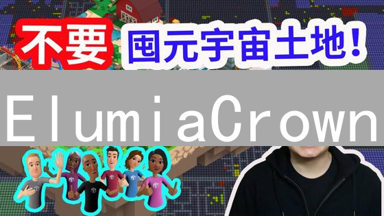 ElumiaCrown：构筑元宇宙的未来，探索无限可能