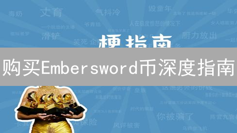 购买Embersword币深度指南：安全高效投资策略