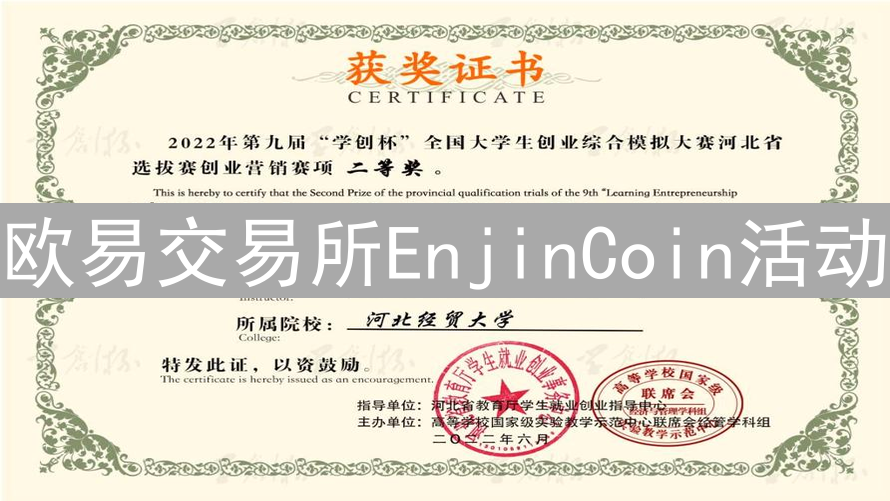 欧易交易所EnjinCoin活动：交易大赛与充值福利深度解读
