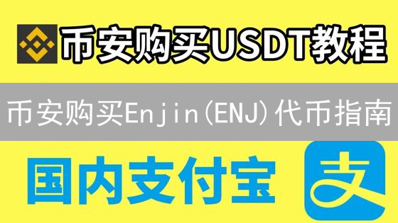 币安购买Enjin(ENJ)代币指南：快速上手教程