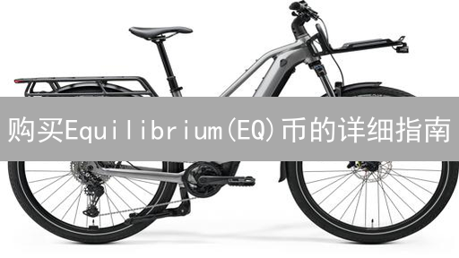 购买Equilibrium(EQ)币的详细指南：流程与注意事项