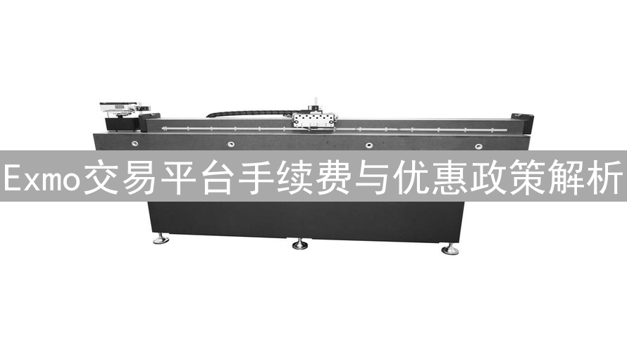 Exmo交易平台手续费与优惠政策解析