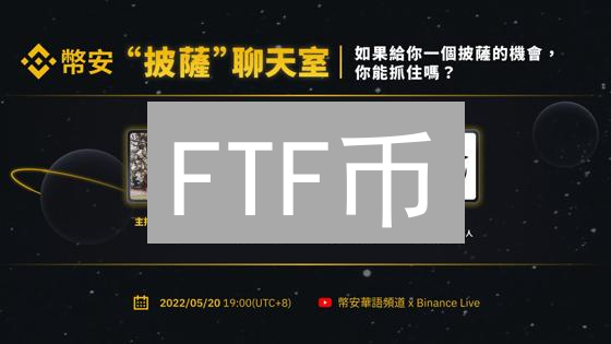 FTF币：格斗链游的新战吼，是机遇还是泡沫？