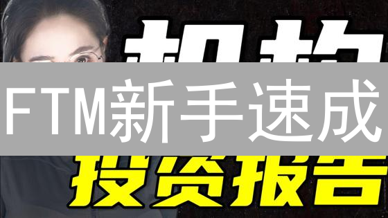 FTM新手速成：欧易交易所购买Fantom终极指南？