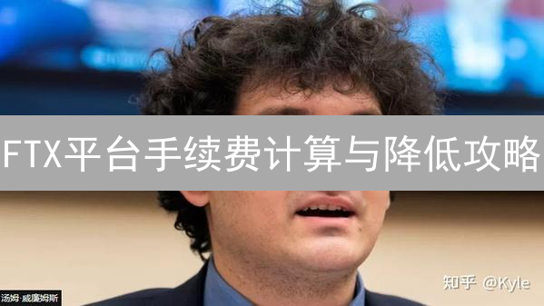 FTX平台手续费计算与降低攻略