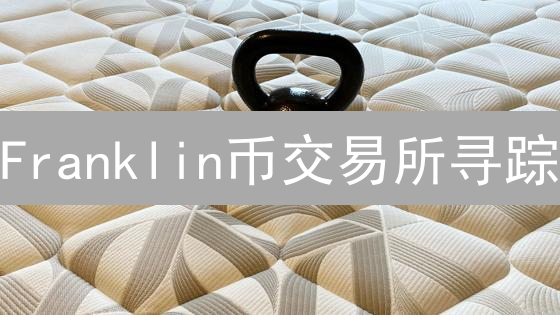 Franklin币交易所寻踪：购买与交易考量指南