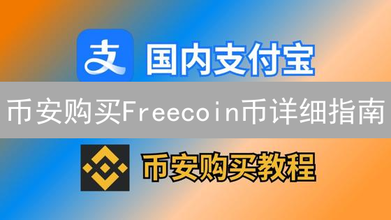 币安购买Freecoin币详细指南：新手也能轻松上手
