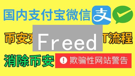 Freed：解锁币安充值限额，探索加密货币的自由之路