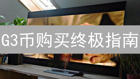 G3币购买终极指南：三大渠道深度解析，新手也能轻松上手！