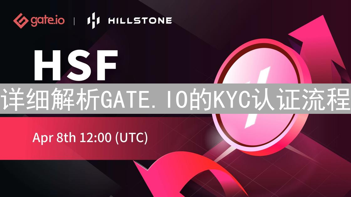 详细解析GATE.IO的KYC认证流程