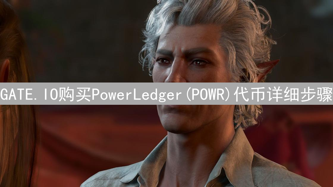 GATE.IO购买PowerLedger(POWR)代币详细步骤