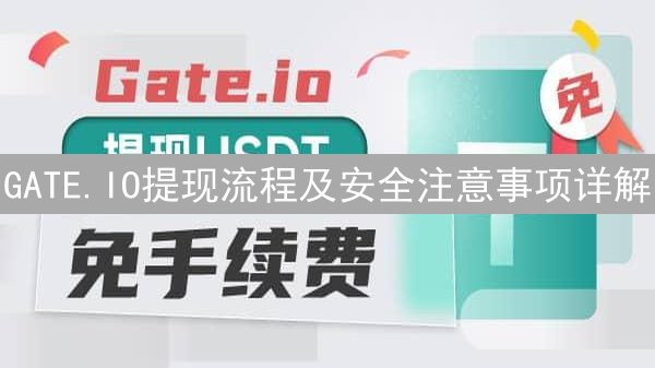 GATE.IO提现流程及安全注意事项详解