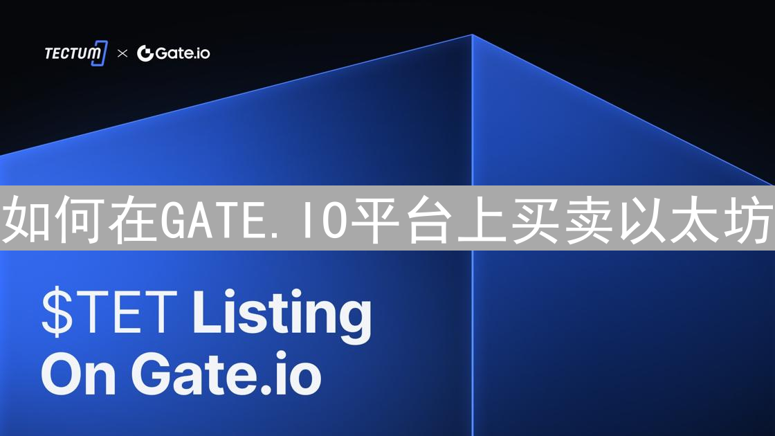 如何在GATE.IO平台上买卖以太坊