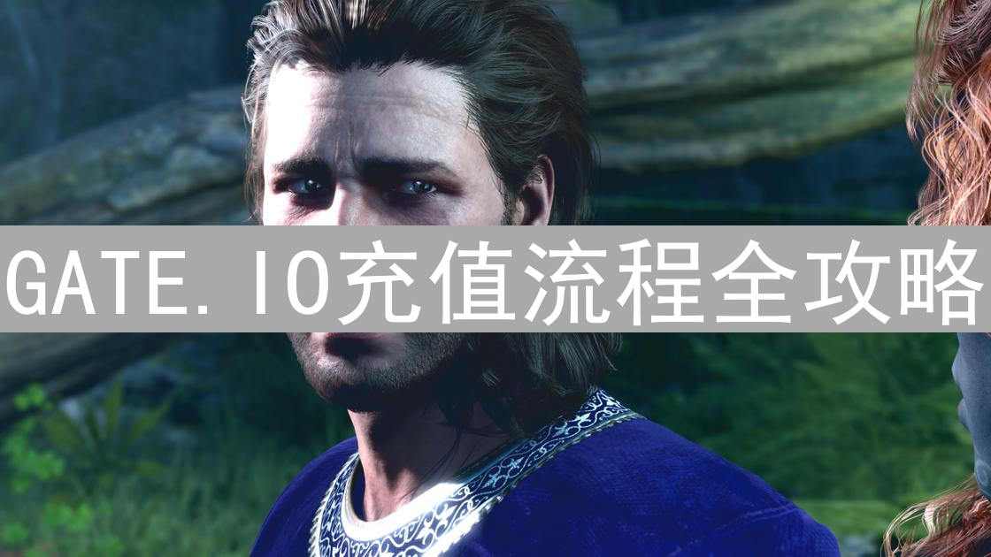 GATE.IO充值流程全攻略：详细步骤与注意事项