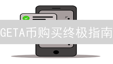 GETA币购买终极指南：新手也能轻松入门！安全交易速成