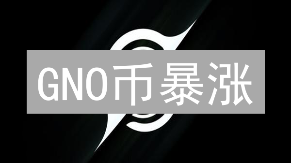 GNO币暴涨？速看2024年Gnosis购买全攻略，抓住财富机遇！
