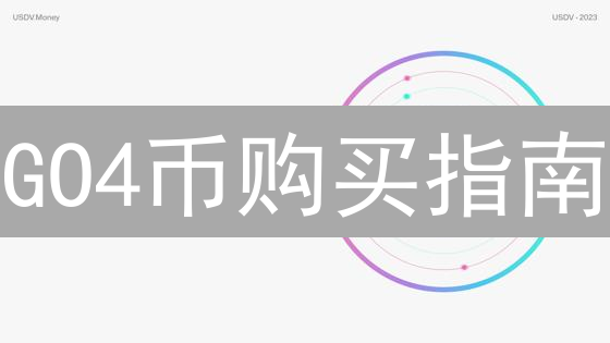 GO4币购买指南：交易平台选择与关键因素分析