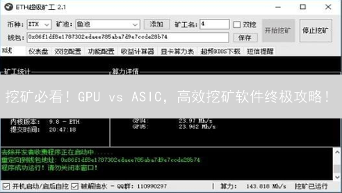 挖矿必看！GPU vs ASIC，高效挖矿软件终极攻略！