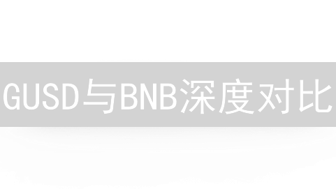 GUSD与BNB深度对比：设计、应用及未来趋势分析