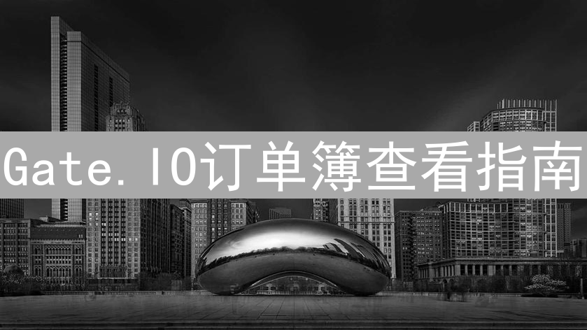 Gate.IO订单簿查看指南：掌握交易决策关键