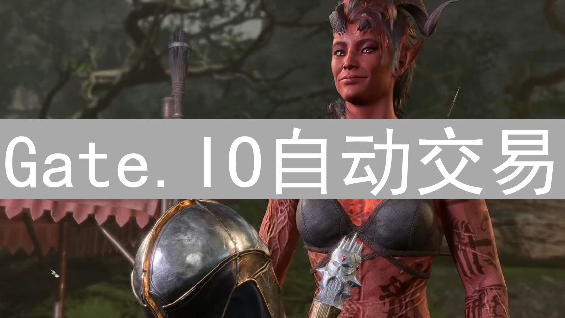 Gate.IO自动交易：策略、设置与币圈盈利指南
