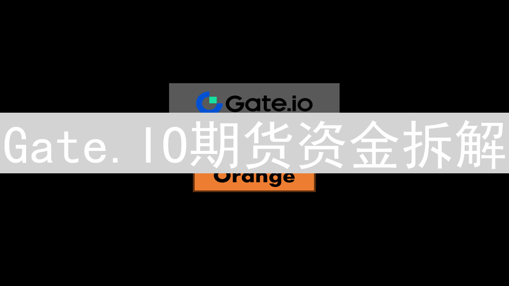 Gate.IO期货资金拆解：揭秘杠杆与风险，玩转数字货币市场