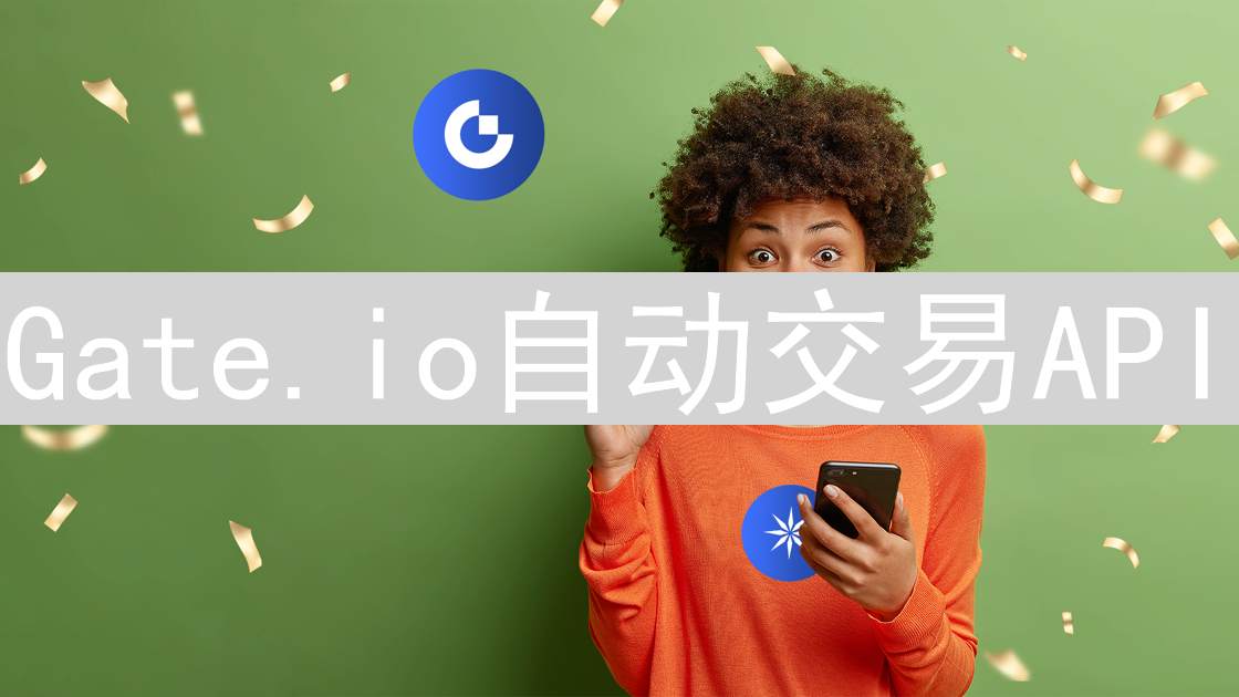 Gate.io自动交易API：量化策略从入门到精通指南