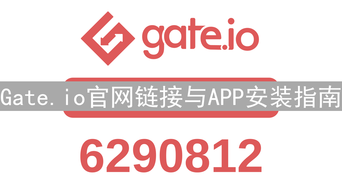 Gate.io官网链接与APP安装指南 | 轻松开始加密货币交易