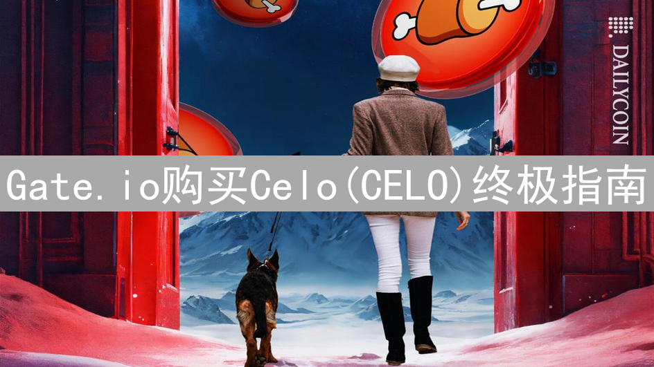 Gate.io购买Celo(CELO)终极指南：轻松投资加密货币