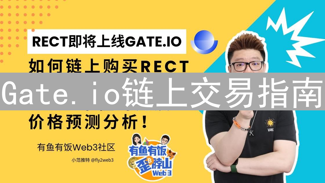 Gate.io链上交易指南：轻松玩转DeFi世界